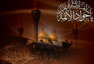 استشهاد الإمام محمد بن علي الجواد (ع)